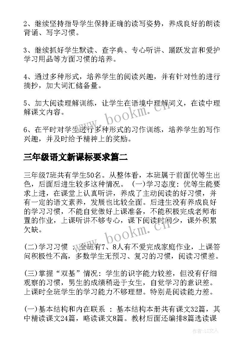 最新三年级语文新课标要求 三年级语文教学计划(优秀10篇)