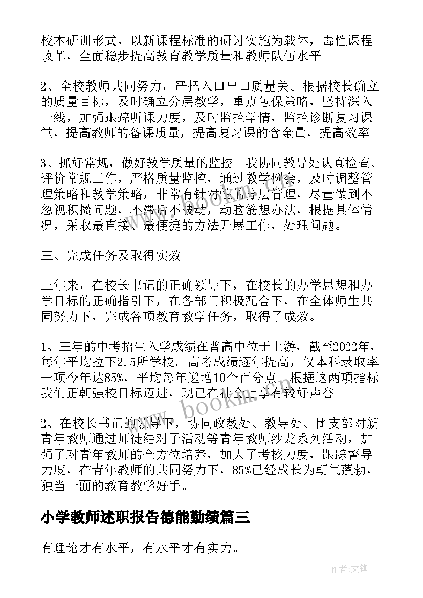 2023年小学教师述职报告德能勤绩 教师德能勤绩述职报告(汇总8篇)