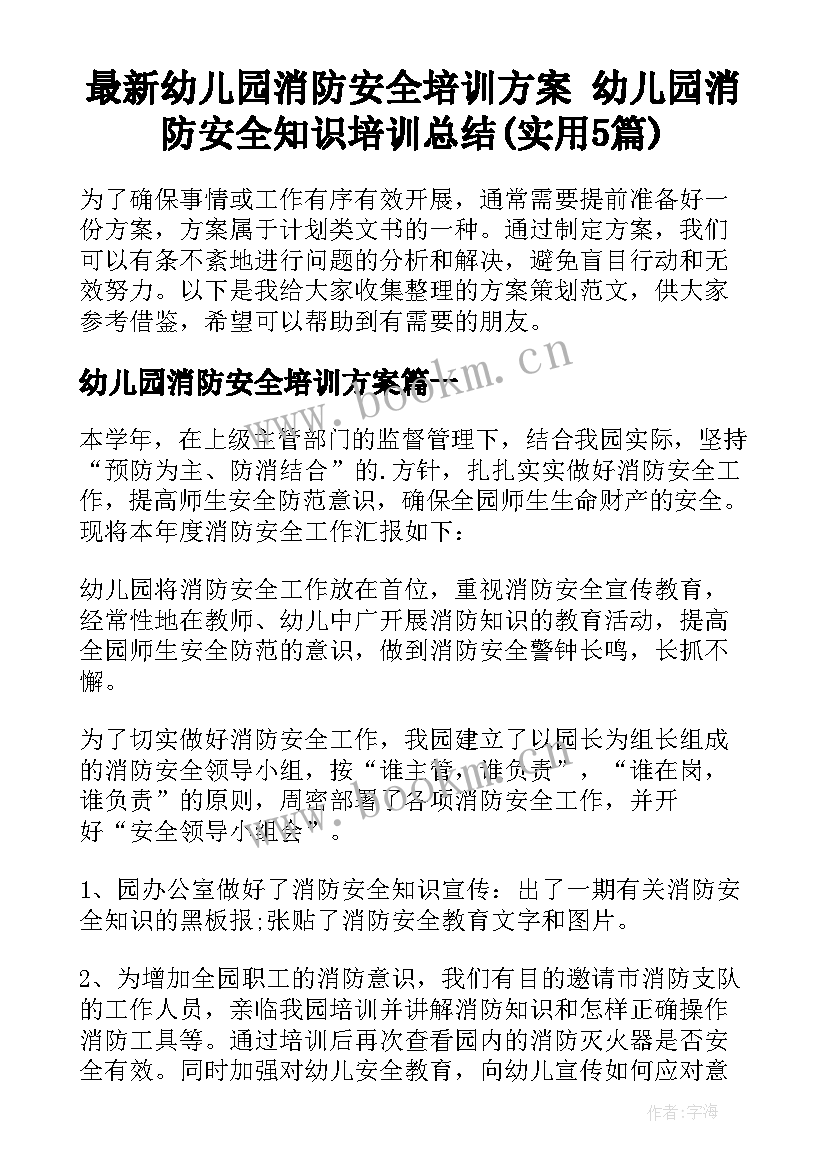 最新幼儿园消防安全培训方案 幼儿园消防安全知识培训总结(实用5篇)