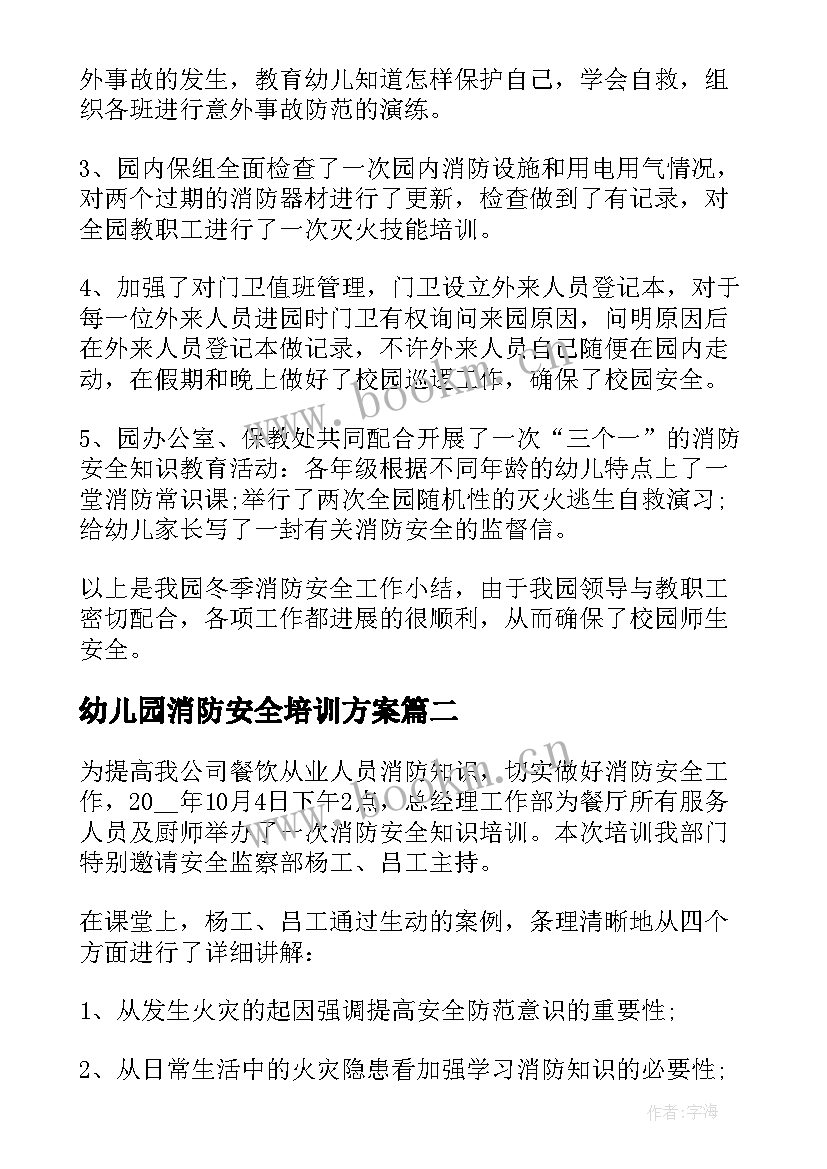 最新幼儿园消防安全培训方案 幼儿园消防安全知识培训总结(实用5篇)