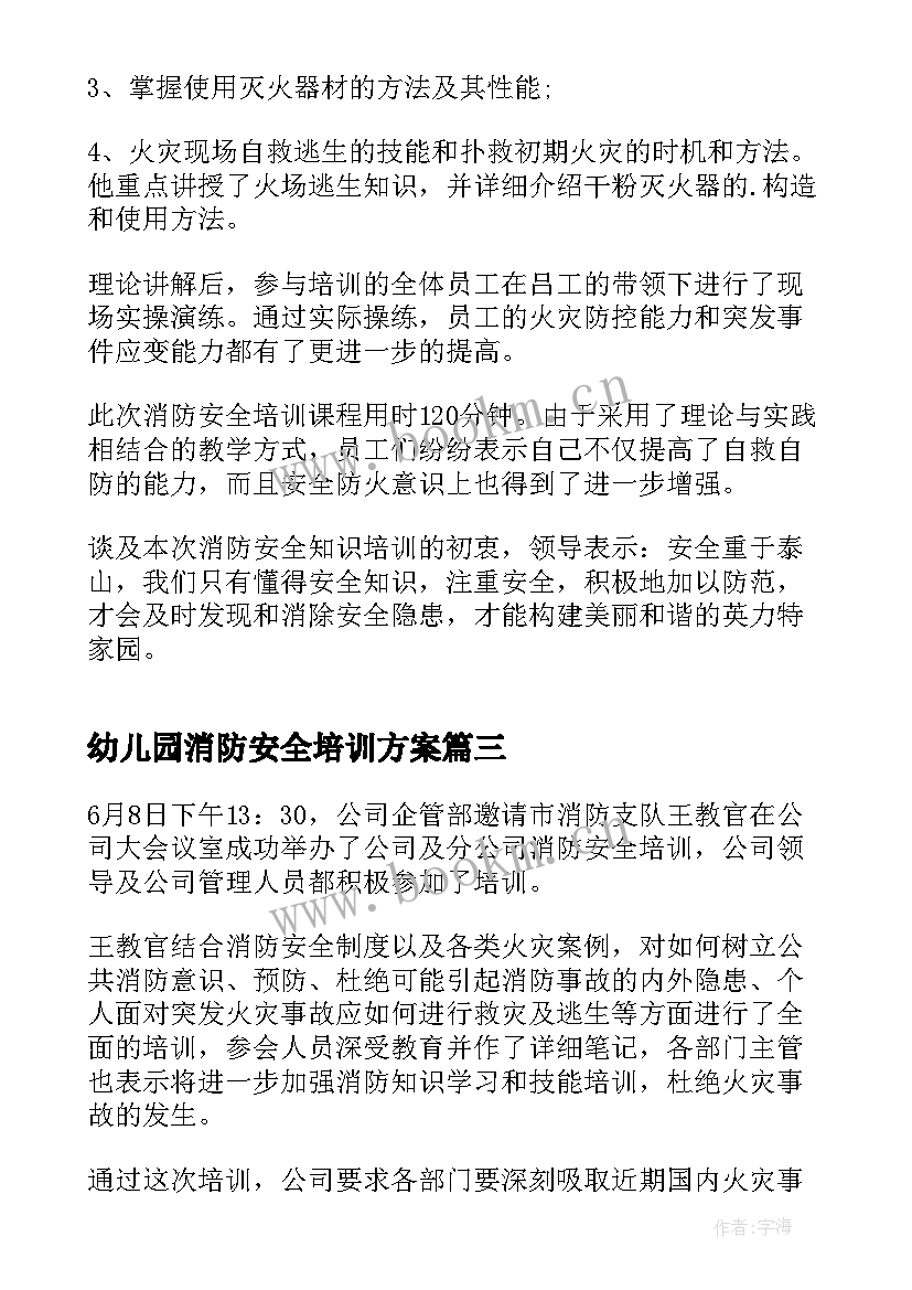 最新幼儿园消防安全培训方案 幼儿园消防安全知识培训总结(实用5篇)