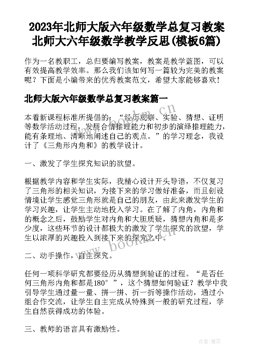 2023年北师大版六年级数学总复习教案 北师大六年级数学教学反思(模板6篇)