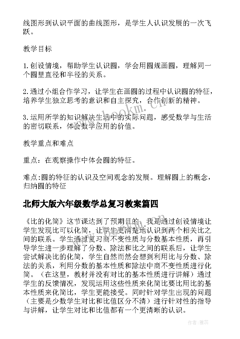 2023年北师大版六年级数学总复习教案 北师大六年级数学教学反思(模板6篇)