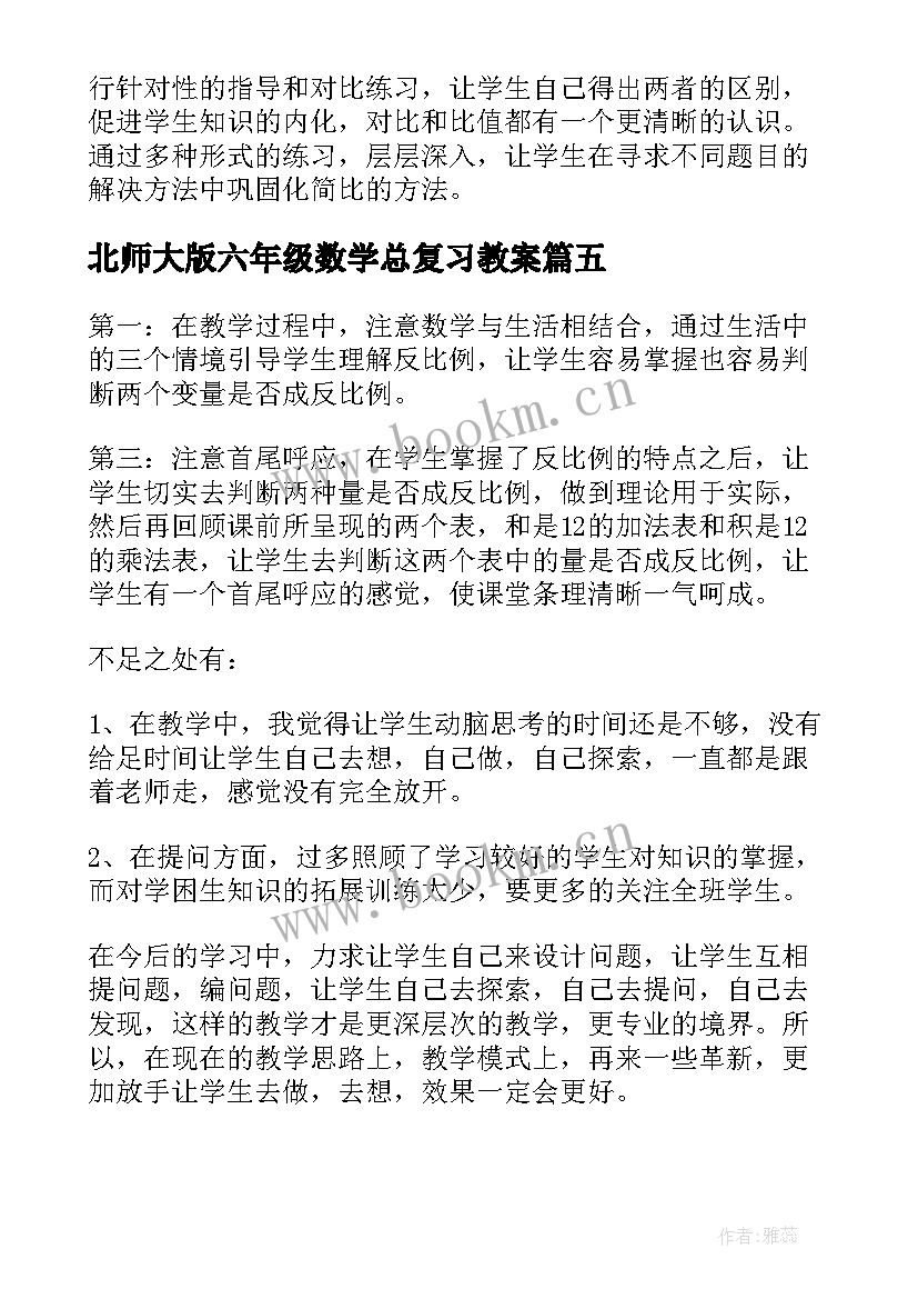 2023年北师大版六年级数学总复习教案 北师大六年级数学教学反思(模板6篇)