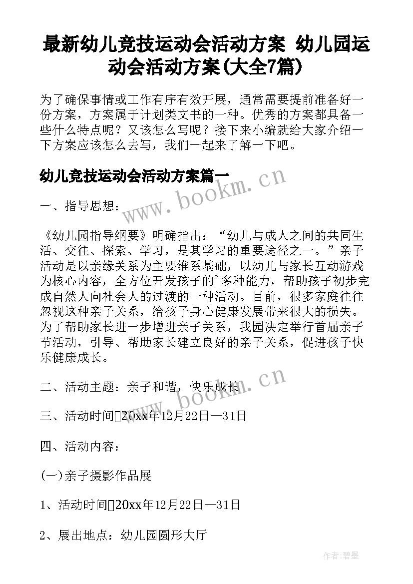 最新幼儿竞技运动会活动方案 幼儿园运动会活动方案(大全7篇)