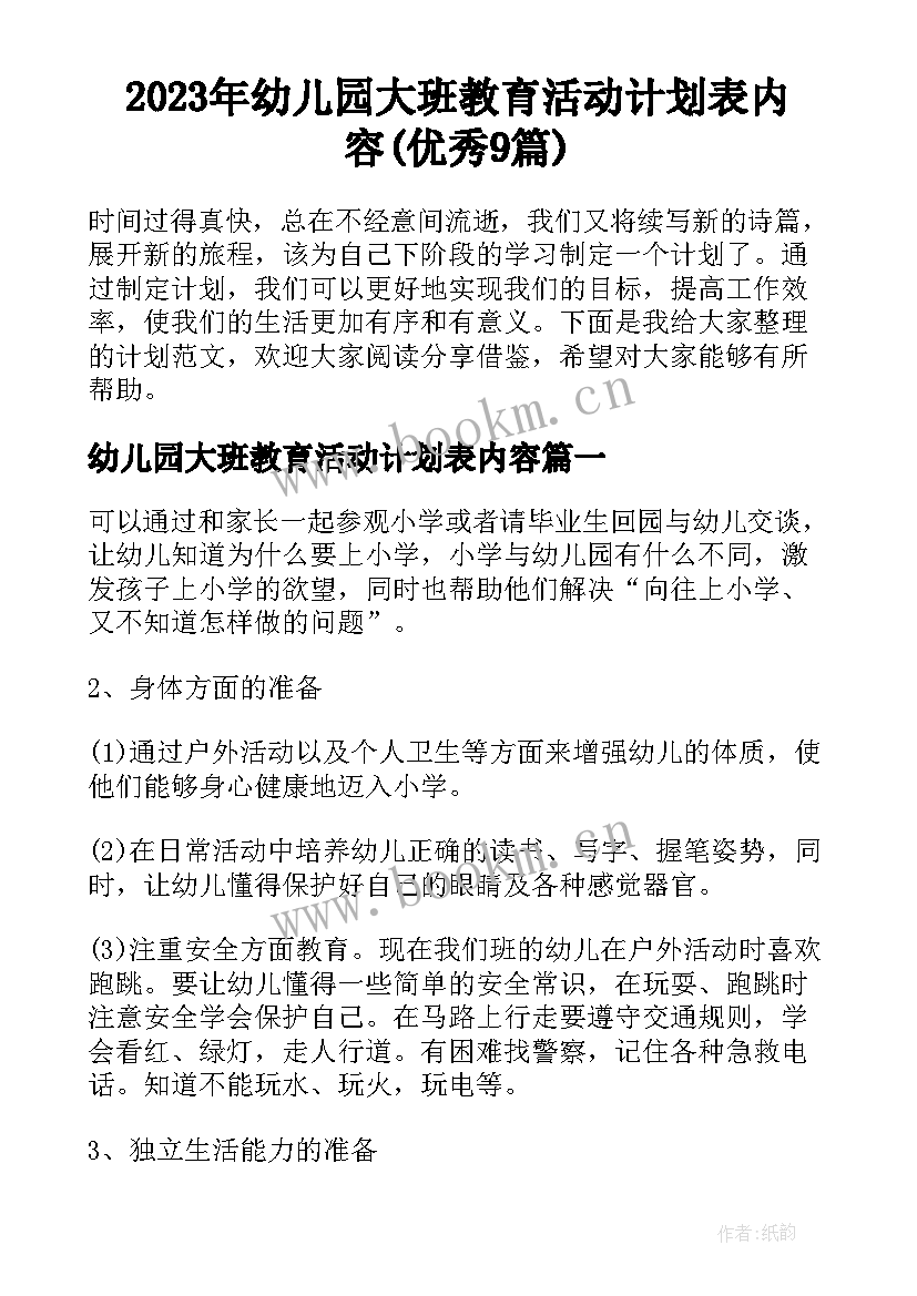 2023年幼儿园大班教育活动计划表内容(优秀9篇)