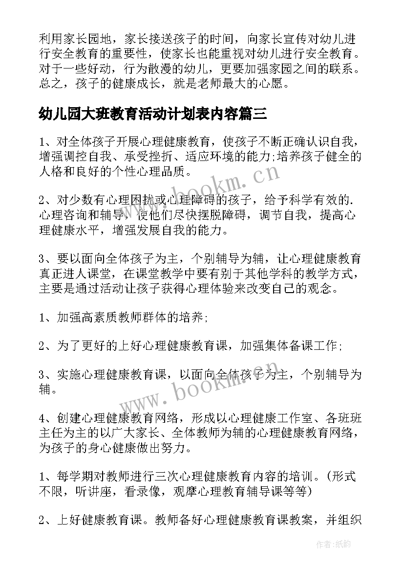 2023年幼儿园大班教育活动计划表内容(优秀9篇)