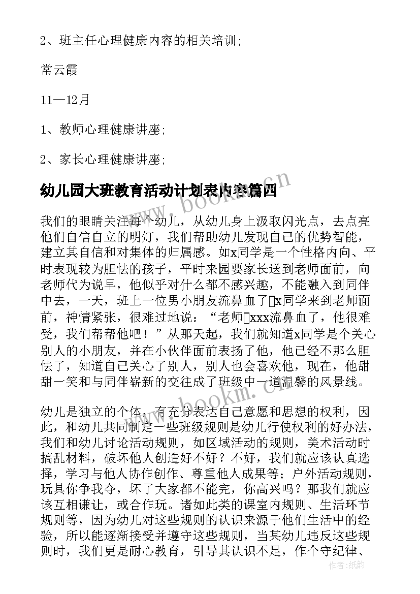 2023年幼儿园大班教育活动计划表内容(优秀9篇)