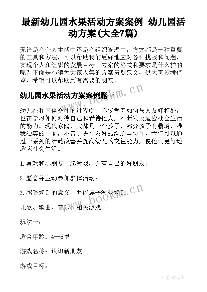 最新幼儿园水果活动方案案例 幼儿园活动方案(大全7篇)