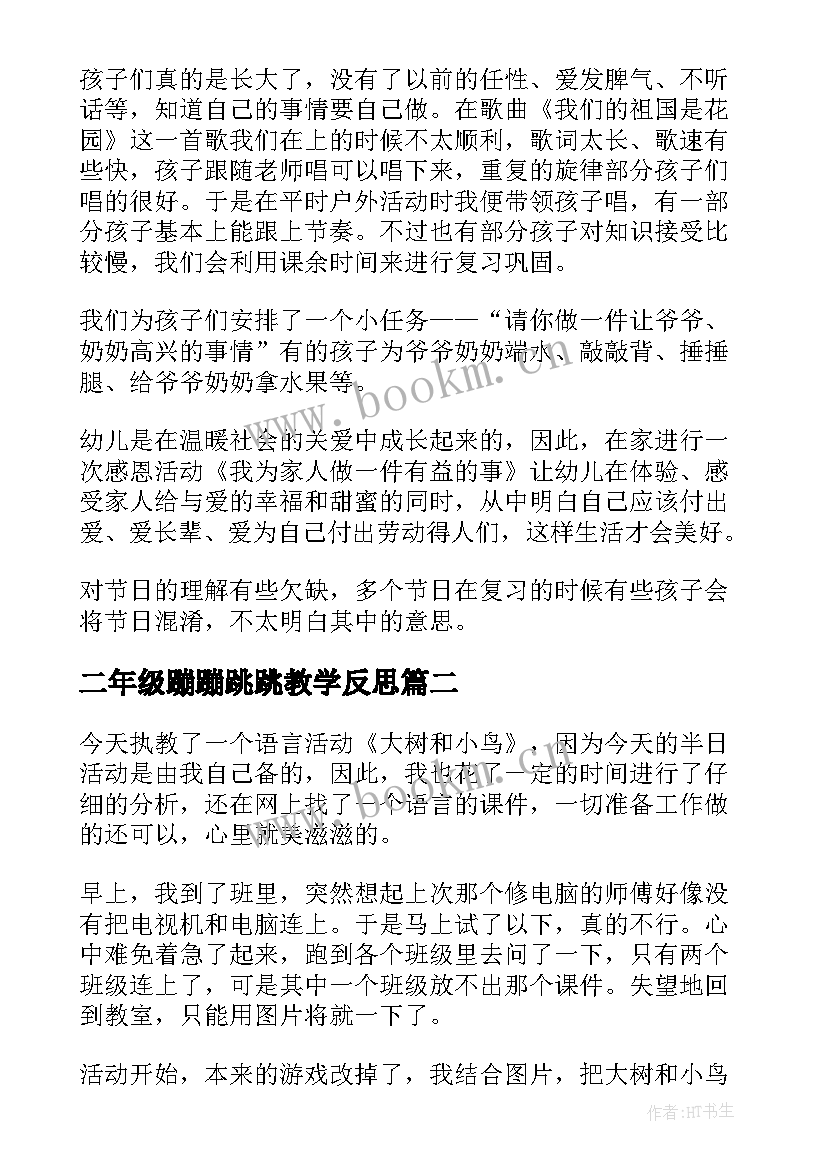 2023年二年级蹦蹦跳跳教学反思(精选8篇)