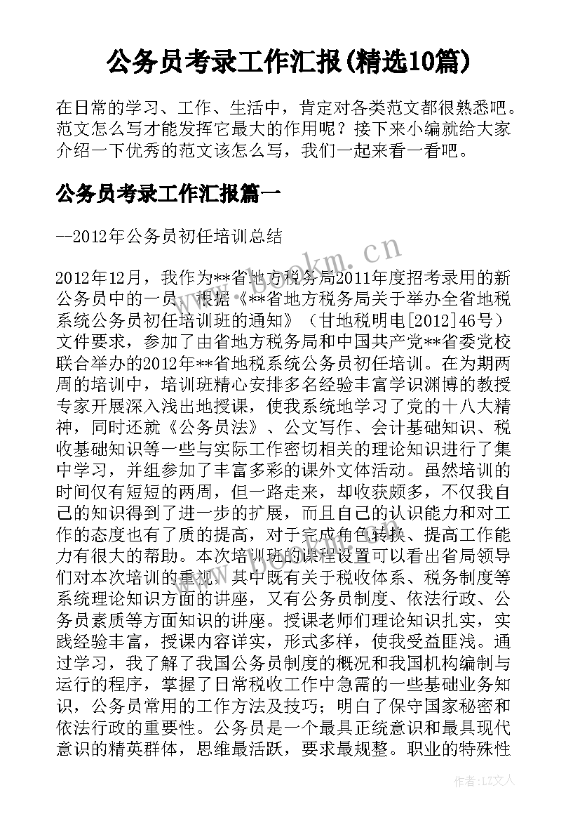 公务员考录工作汇报(精选10篇)