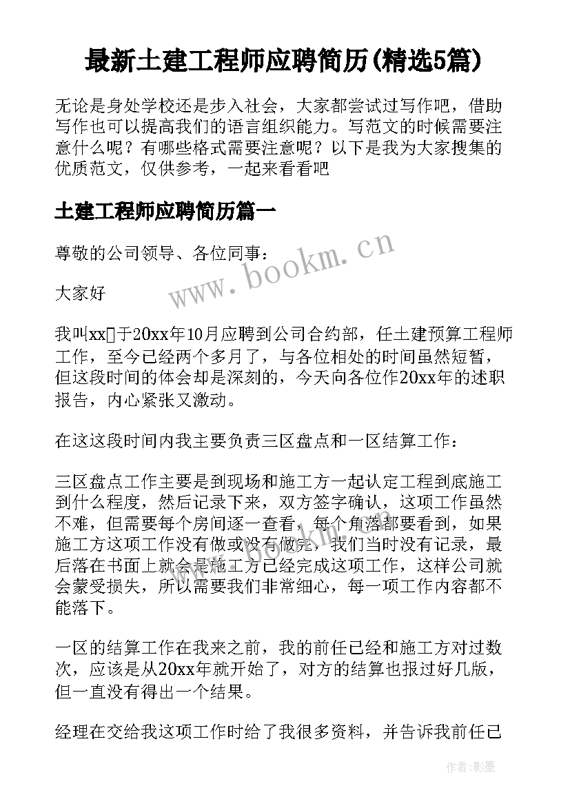 最新土建工程师应聘简历(精选5篇)