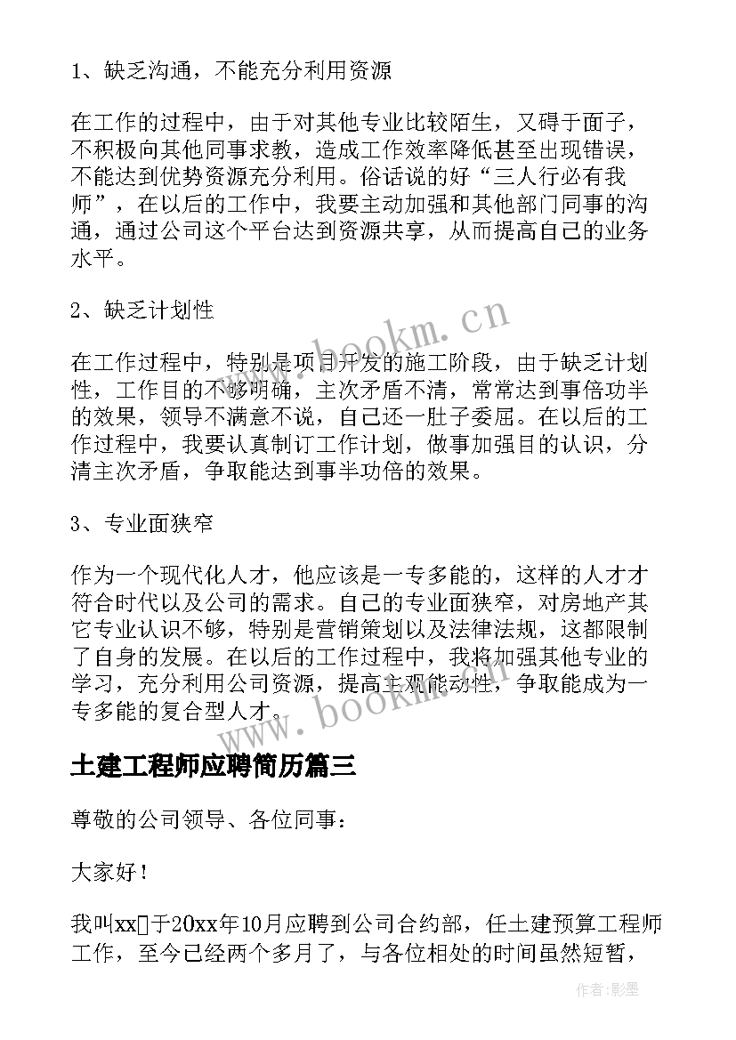 最新土建工程师应聘简历(精选5篇)