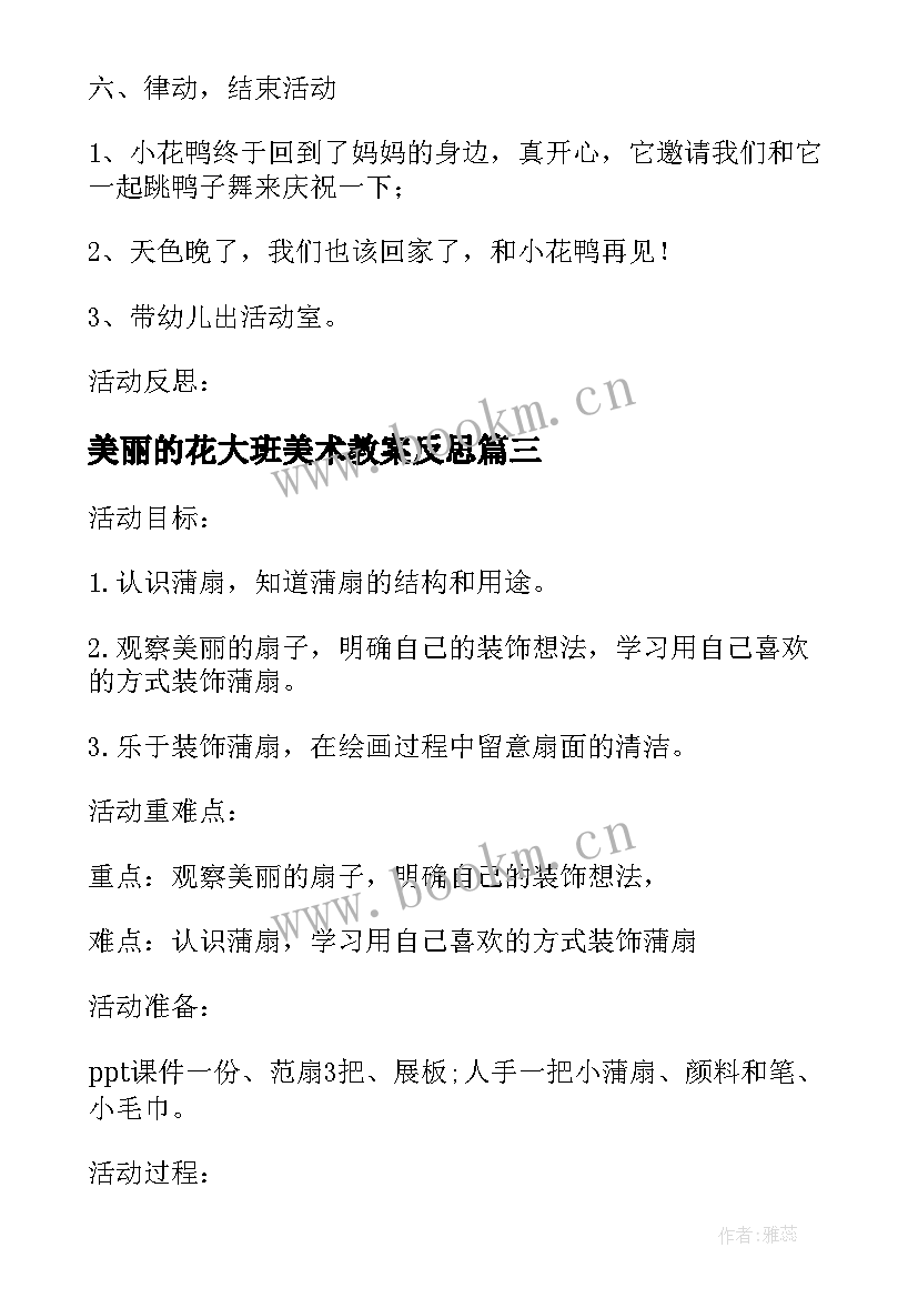 2023年美丽的花大班美术教案反思 大班美术教案及教学反思美丽的小花鸭(实用5篇)