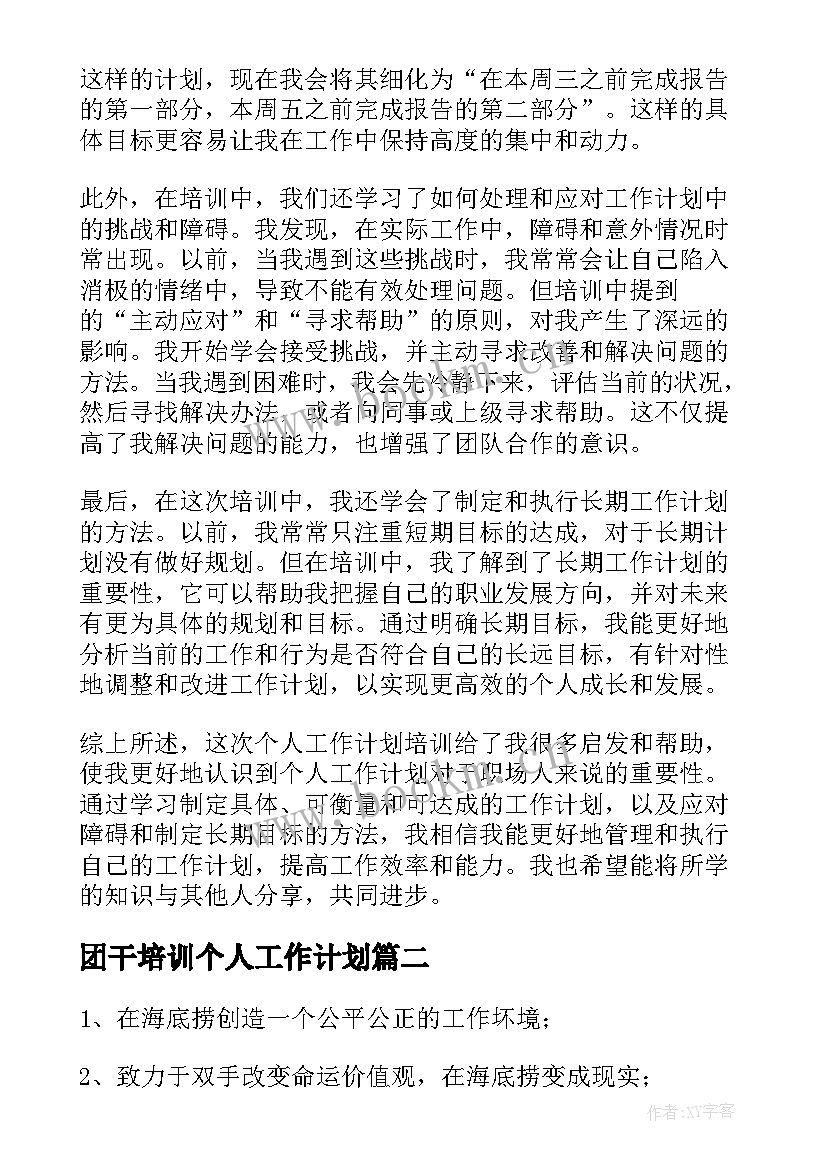 2023年团干培训个人工作计划 个人工作计划培训心得体会(通用5篇)