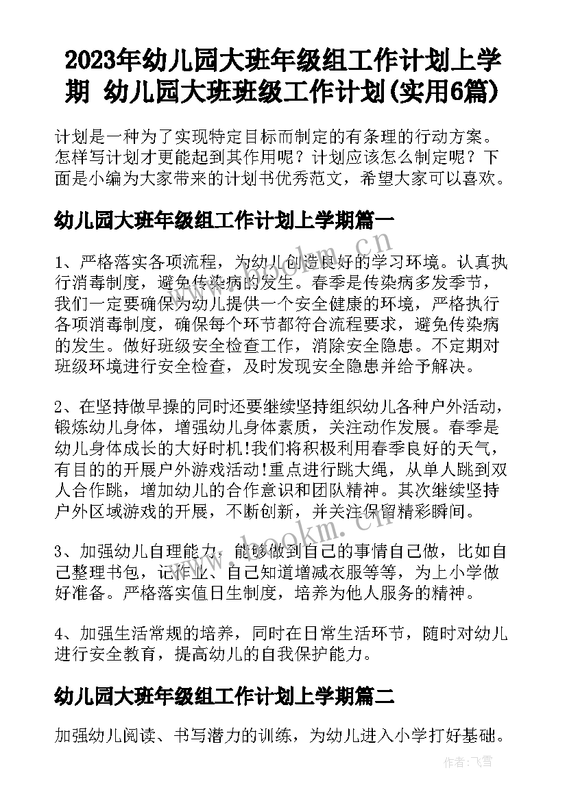 2023年幼儿园大班年级组工作计划上学期 幼儿园大班班级工作计划(实用6篇)