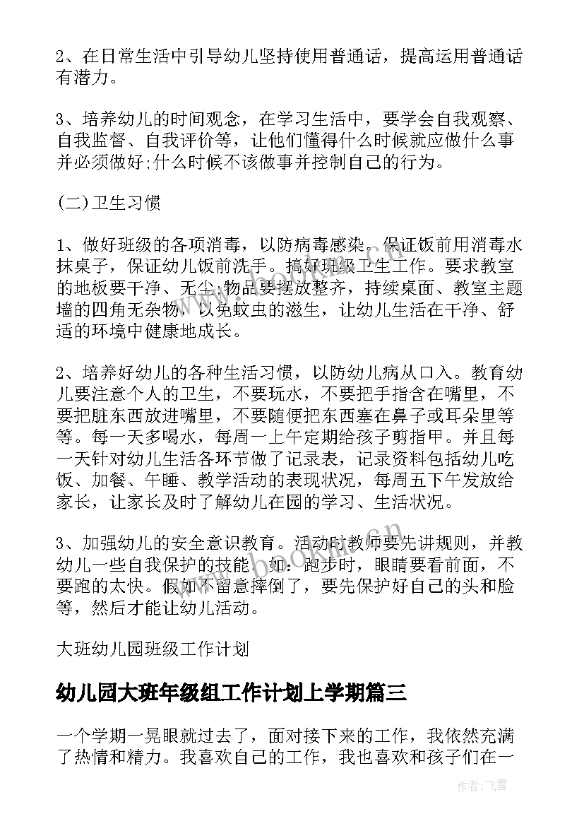 2023年幼儿园大班年级组工作计划上学期 幼儿园大班班级工作计划(实用6篇)