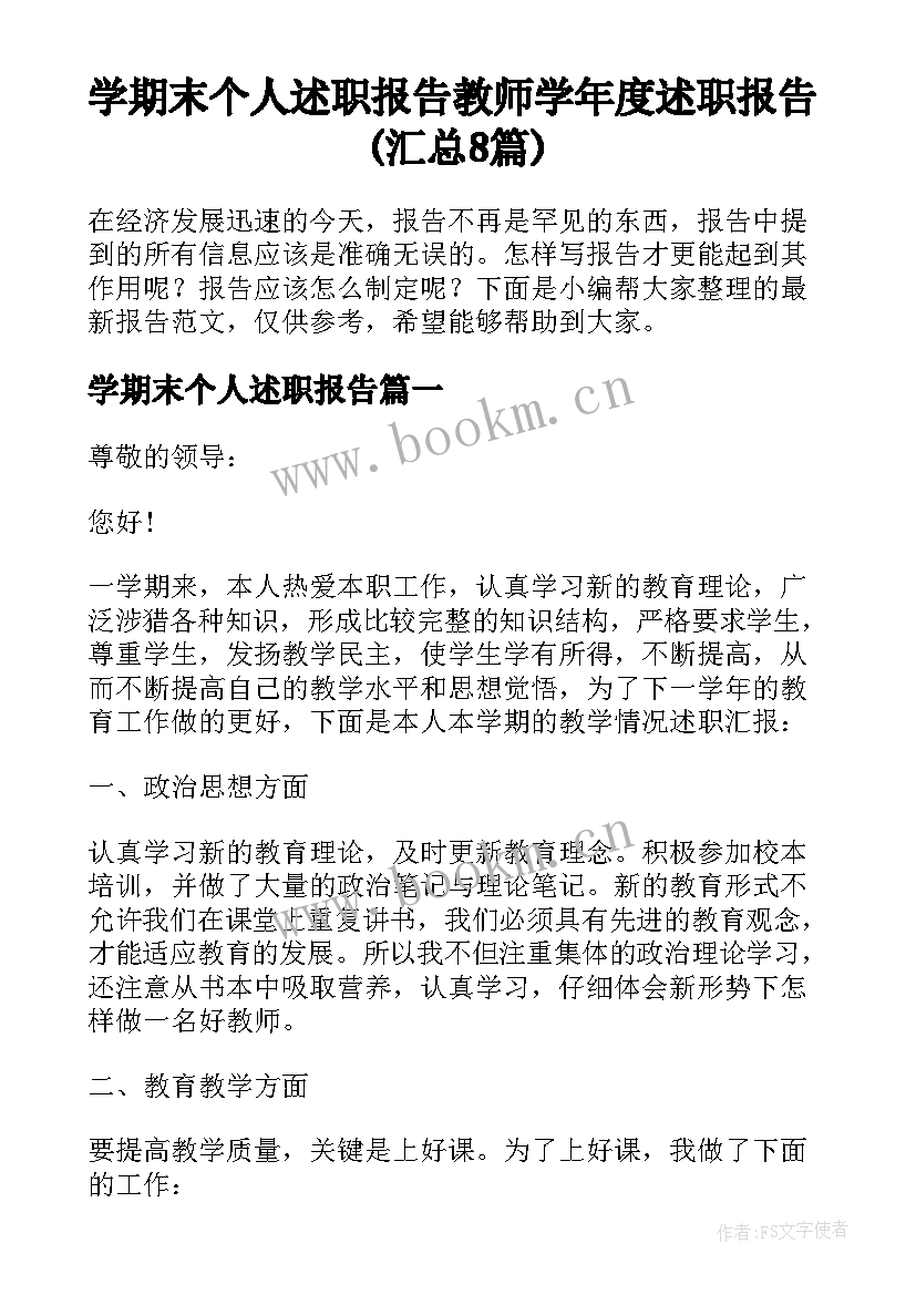 学期末个人述职报告 教师学年度述职报告(汇总8篇)