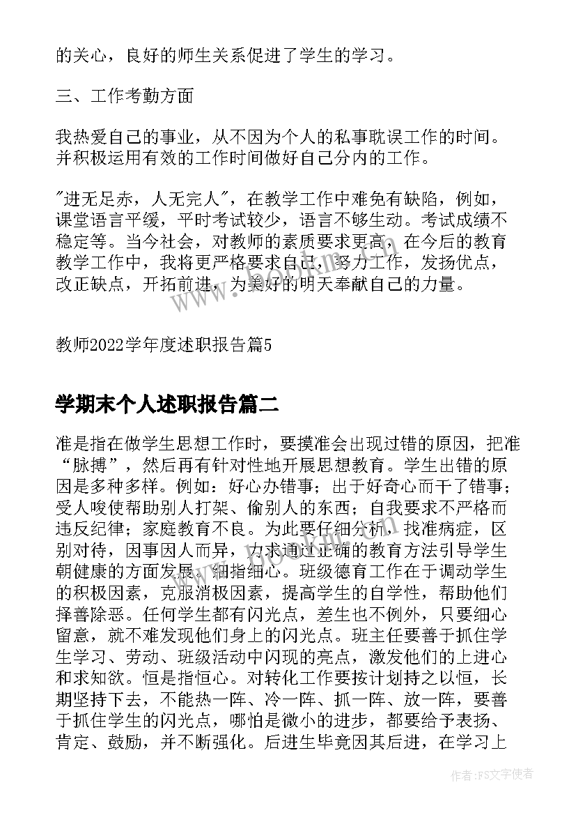 学期末个人述职报告 教师学年度述职报告(汇总8篇)