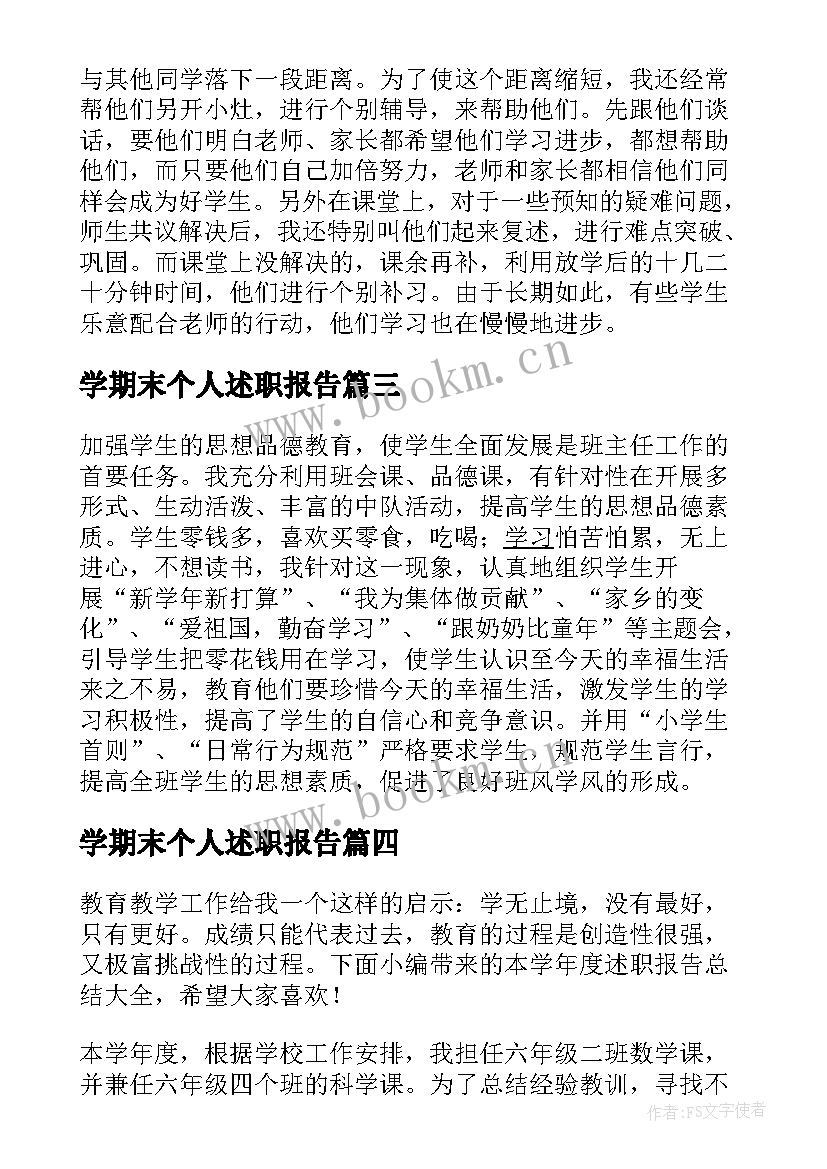 学期末个人述职报告 教师学年度述职报告(汇总8篇)