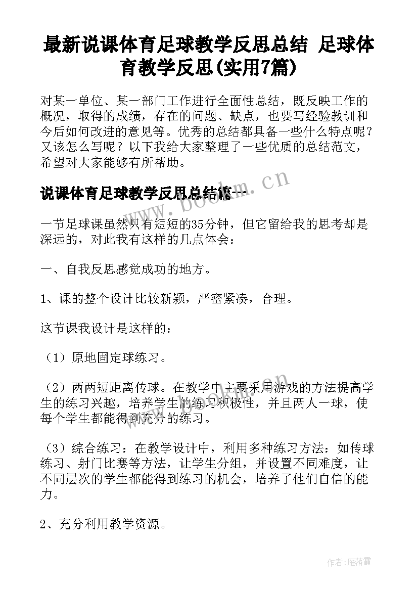 最新说课体育足球教学反思总结 足球体育教学反思(实用7篇)