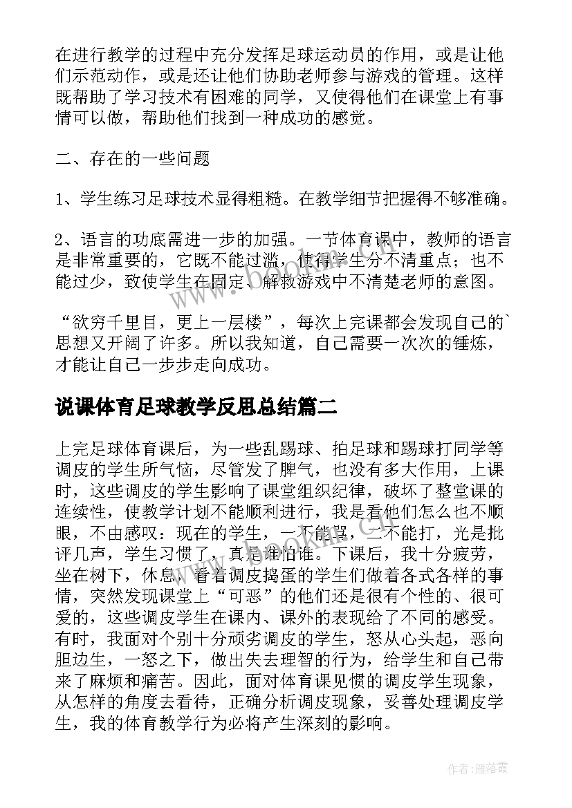 最新说课体育足球教学反思总结 足球体育教学反思(实用7篇)