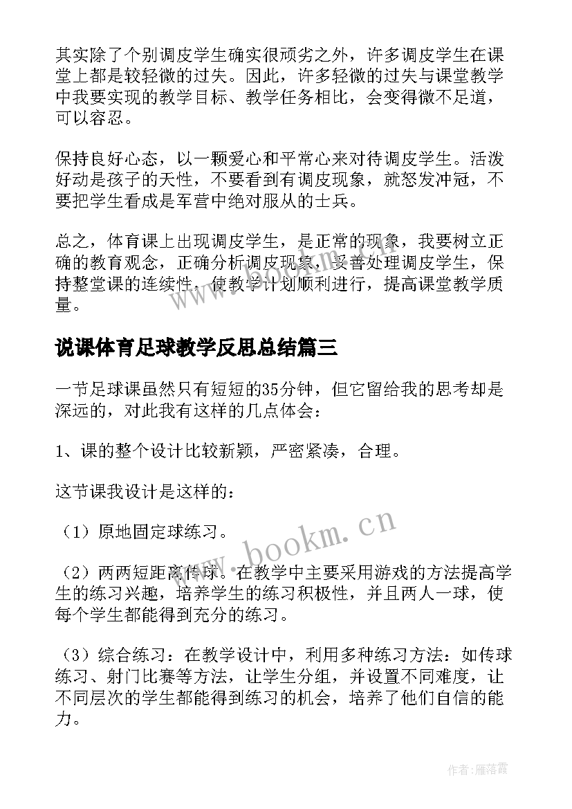 最新说课体育足球教学反思总结 足球体育教学反思(实用7篇)