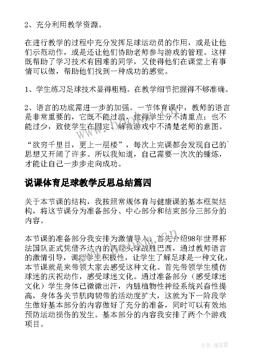 最新说课体育足球教学反思总结 足球体育教学反思(实用7篇)