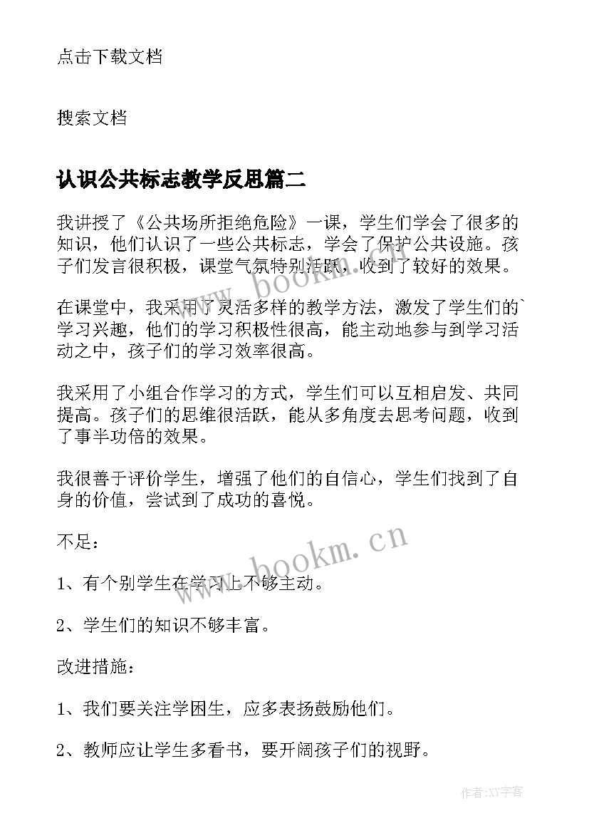 2023年认识公共标志教学反思(实用5篇)