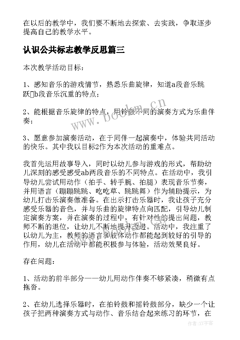 2023年认识公共标志教学反思(实用5篇)