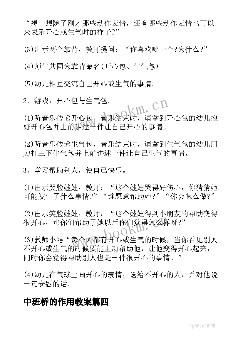 最新中班桥的作用教案 中班语言活动心得体会教案(精选8篇)