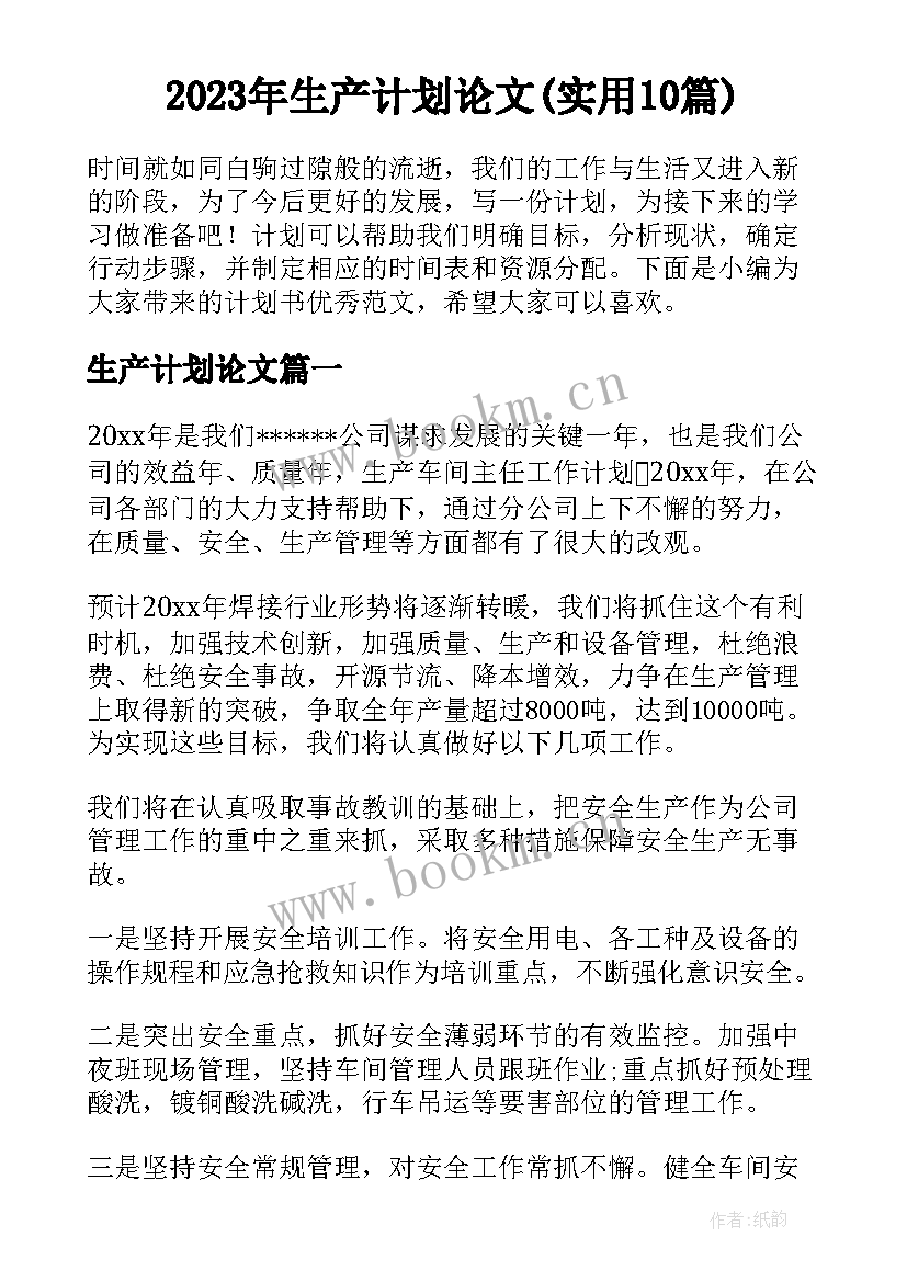 2023年生产计划论文(实用10篇)