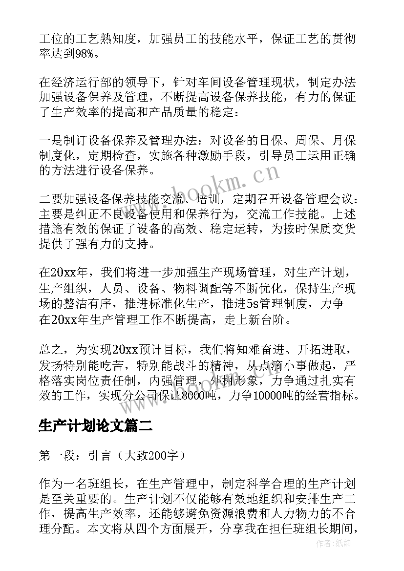 2023年生产计划论文(实用10篇)