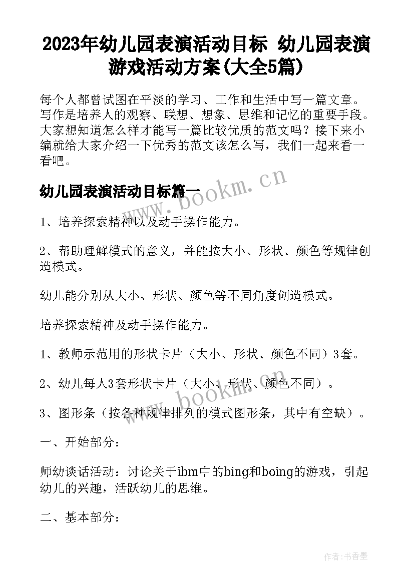 2023年幼儿园表演活动目标 幼儿园表演游戏活动方案(大全5篇)