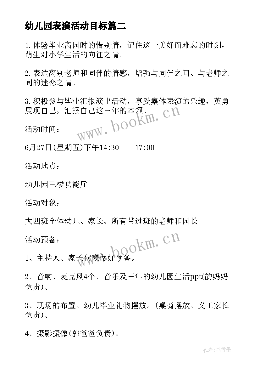 2023年幼儿园表演活动目标 幼儿园表演游戏活动方案(大全5篇)