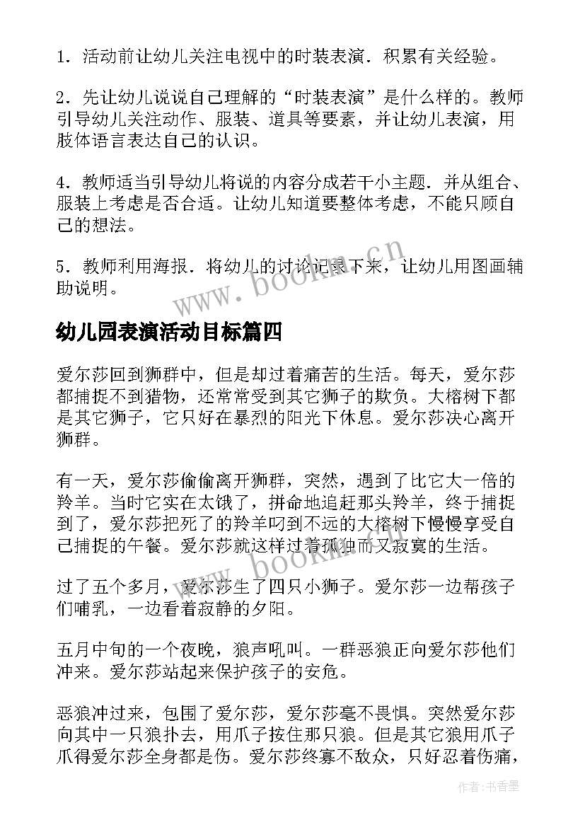 2023年幼儿园表演活动目标 幼儿园表演游戏活动方案(大全5篇)