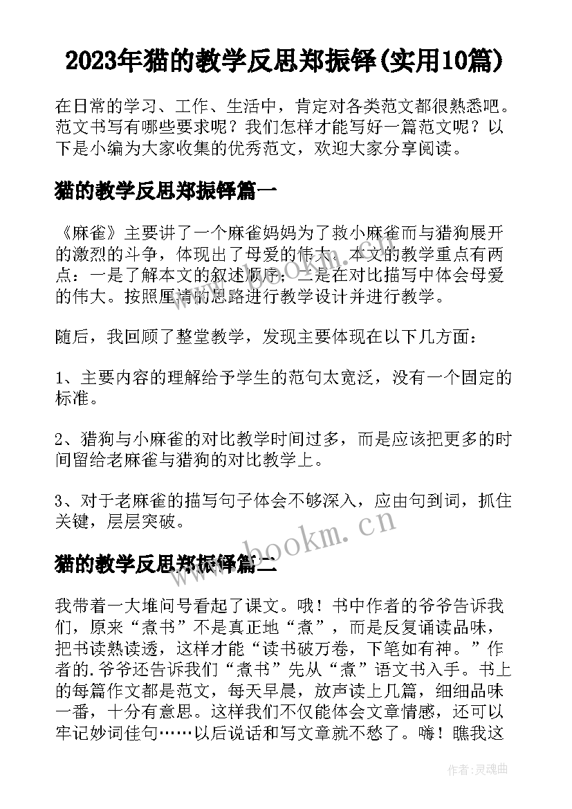 2023年猫的教学反思郑振铎(实用10篇)