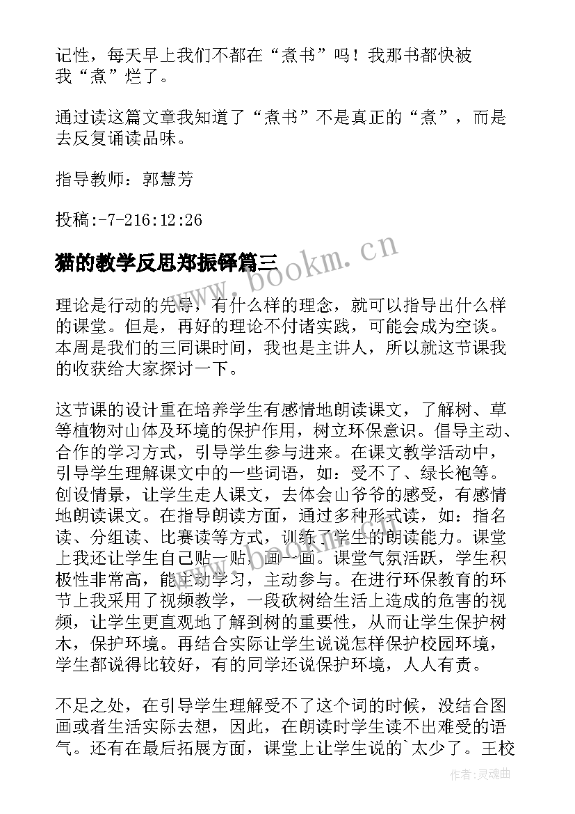 2023年猫的教学反思郑振铎(实用10篇)