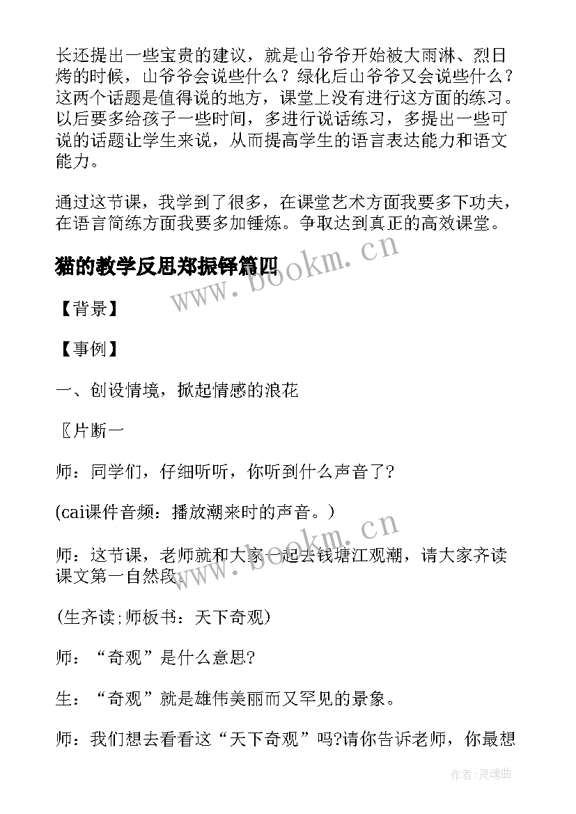 2023年猫的教学反思郑振铎(实用10篇)