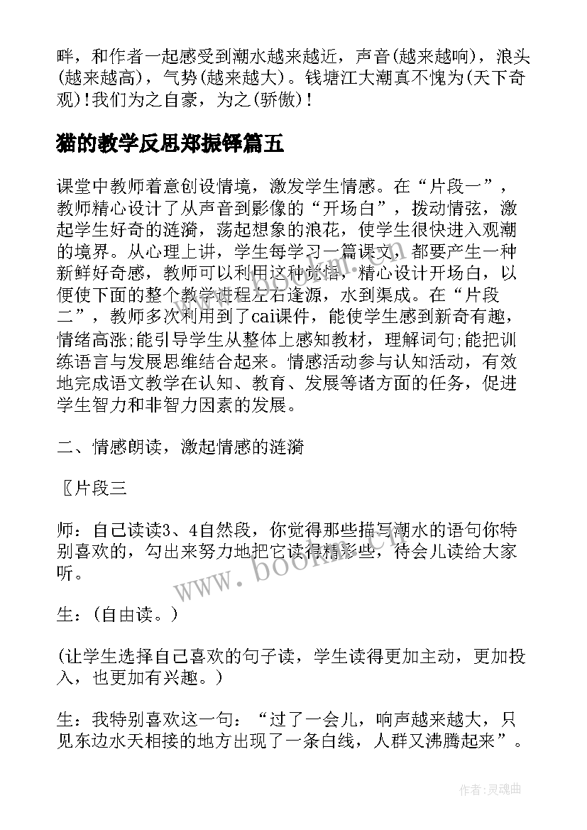 2023年猫的教学反思郑振铎(实用10篇)