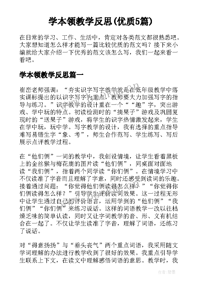 学本领教学反思(优质5篇)