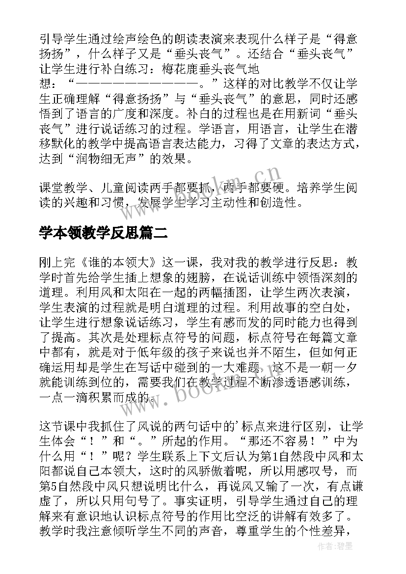 学本领教学反思(优质5篇)