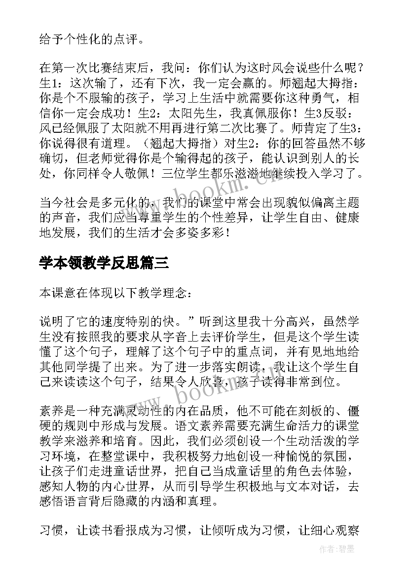 学本领教学反思(优质5篇)