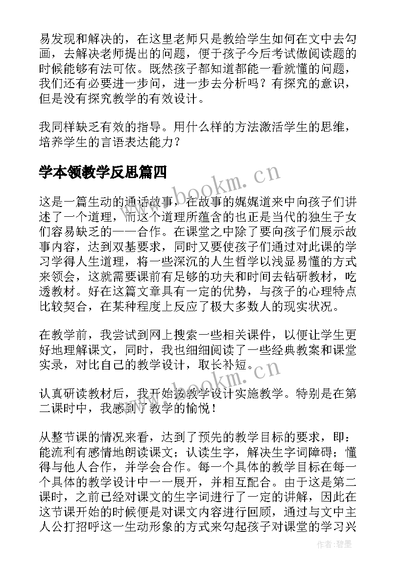 学本领教学反思(优质5篇)