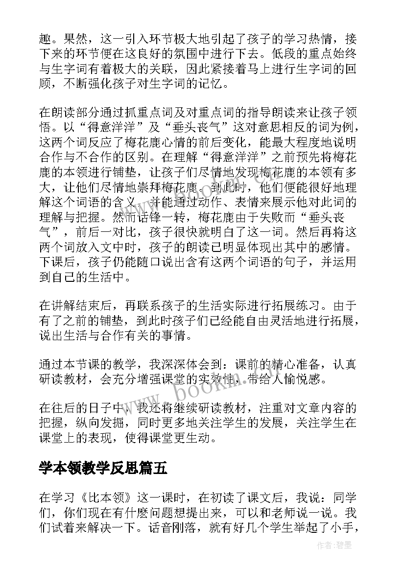 学本领教学反思(优质5篇)