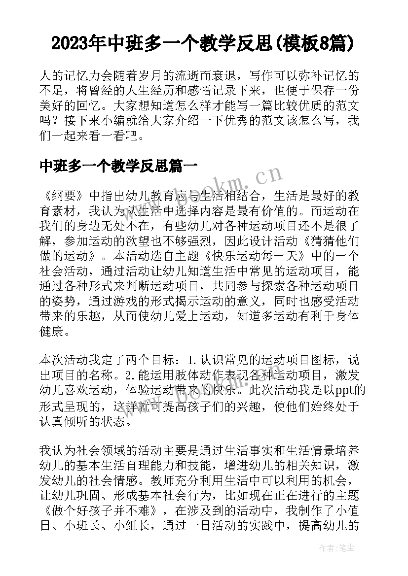 2023年中班多一个教学反思(模板8篇)