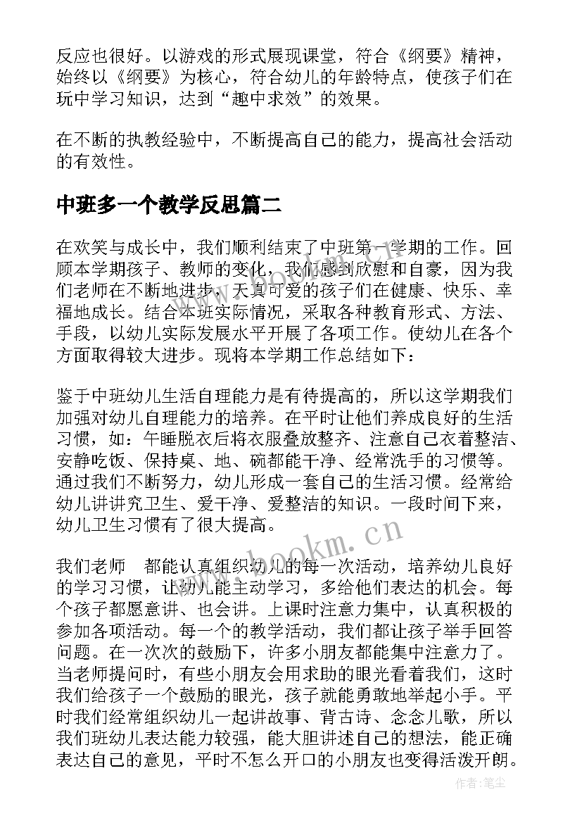 2023年中班多一个教学反思(模板8篇)