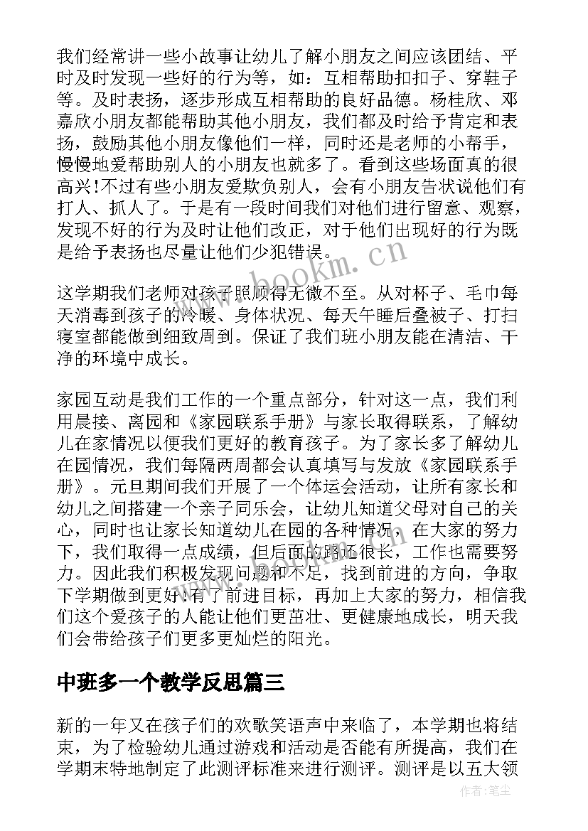 2023年中班多一个教学反思(模板8篇)