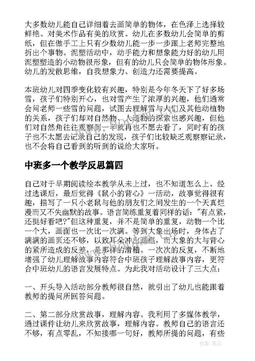 2023年中班多一个教学反思(模板8篇)