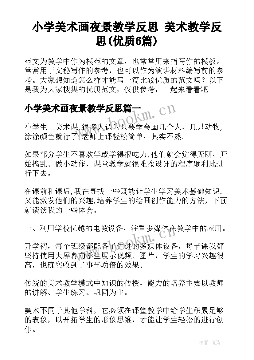 小学美术画夜景教学反思 美术教学反思(优质6篇)